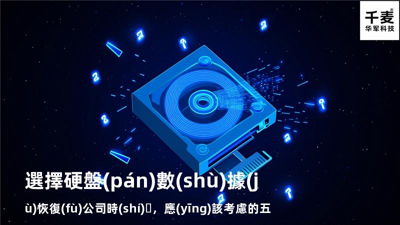 選擇硬盤(pán)數(shù)據(jù)恢復(fù)公司時(shí)，應(yīng)該考慮的五大因素